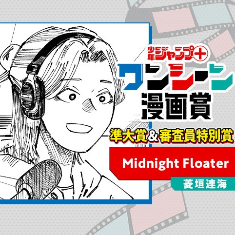 Midnight Floater／ワンシーン漫画賞