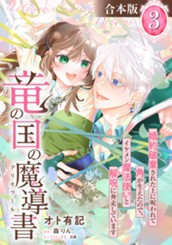 【合本版】竜の国の魔導書 ～婚約破棄された上に呪われて角が生えたので、イケメン魔法使いと解呪に奔走しています～ 3【描き下ろしマンガつき】 のサムネイル