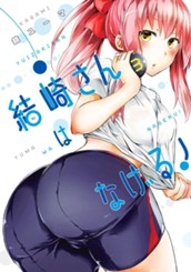 結崎さんはなげる！ 3 のサムネイル