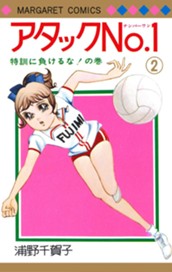 アタックNo.1 2 のサムネイル