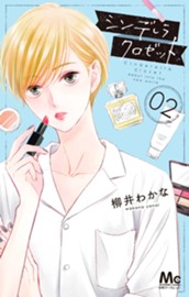 シンデレラ クロゼット 2 のサムネイル