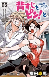 背すじをピン！と〜鹿高競技ダンス部へようこそ〜 3 のサムネイル