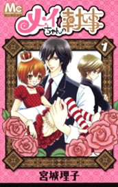 メイちゃんの執事 1 のサムネイル