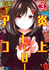 炎上ヒーローアコ 3 のサムネイル