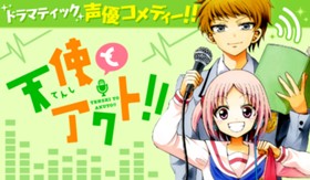 天使とアクト！！