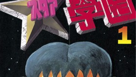 超・学校法人スタア學園