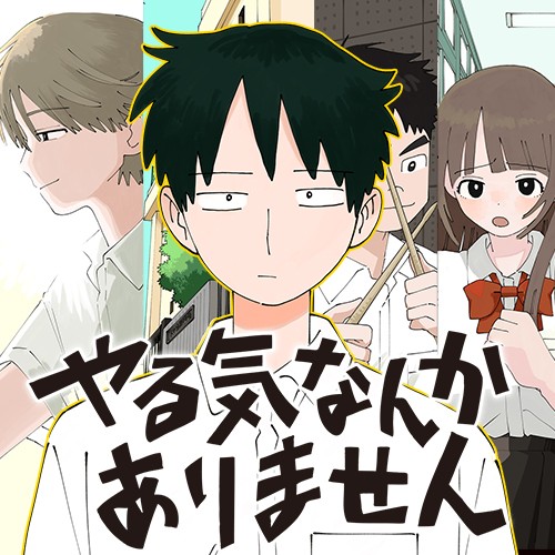 やる気なんかありません