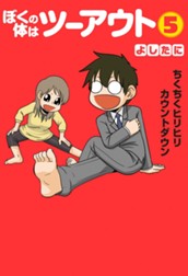 ぼくの体はツーアウト 5 のサムネイル