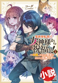【小説】異世界転移で女神様から祝福を！　～いえ、手持ちの異能があるので結構です～