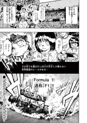フォーミュラワン！