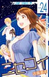 ニセコイ 24 のサムネイル