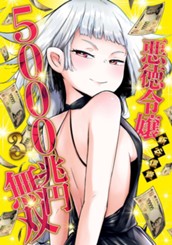 悪徳令嬢5000兆円無双 3 のサムネイル