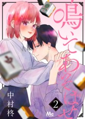 鳴いてあそばせ 2 のサムネイル