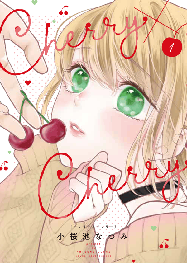 Cherry×Cherry 第1巻