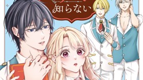 悪役令嬢はシナリオを知らない　～乙女ゲームの世界で真実の恋を探します！～