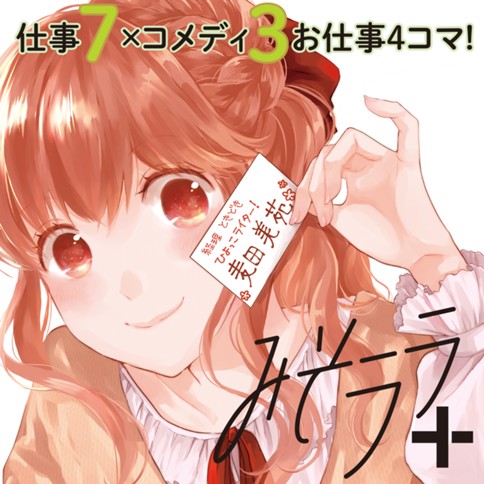 みそララ＋