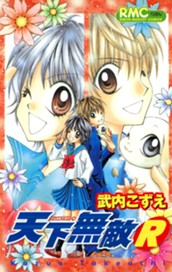 天下無敵R のサムネイル
