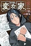 変な家(5) (HOWLコミックス)