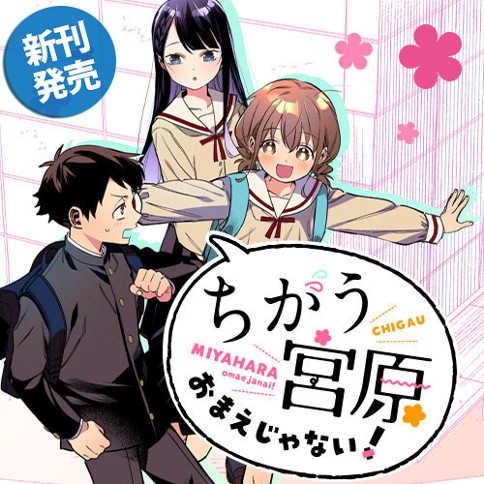 ちがう宮原おまえじゃない！