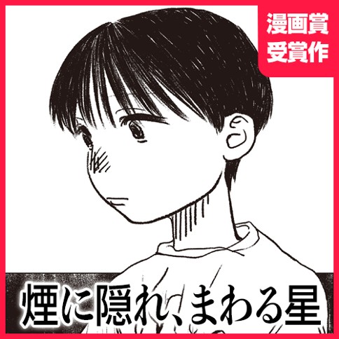 煙に隠れ、まわる星