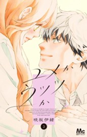 ユメかウツツか 3 のサムネイル