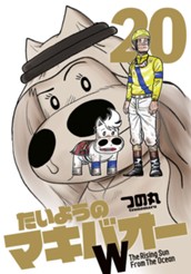 たいようのマキバオーW 20 のサムネイル