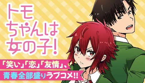 トモちゃんは女の子！