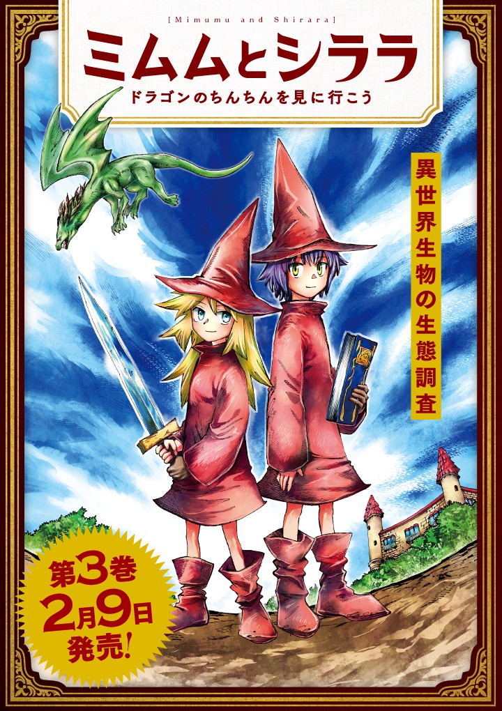 ミムムとシララ　～ドラゴンのちんちんを見に行こう～
