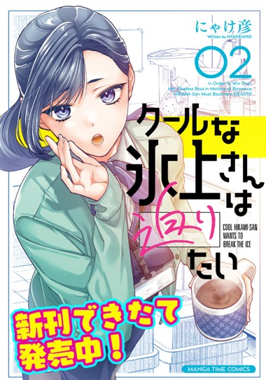 クールな氷上さんは迫りたい