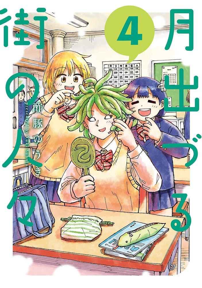 月出づる街の人々 4/酢豚ゆうき