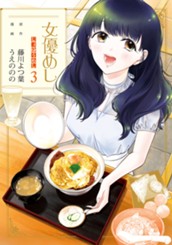 女優めし 3 のサムネイル