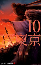 深東京 10 のサムネイル