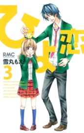 ひよ恋 3 のサムネイル