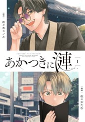 あかつきに漣 1 のサムネイル