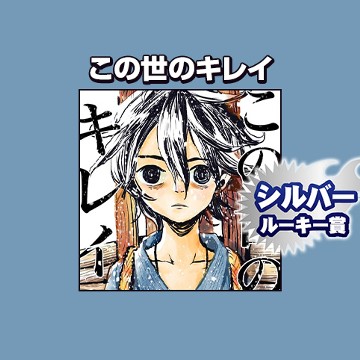 この世のキレイ/2023年4月期シルバールーキー賞 - 中野幸生