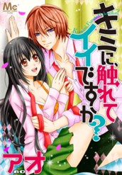 キミに、触れてイイですか？ のサムネイル