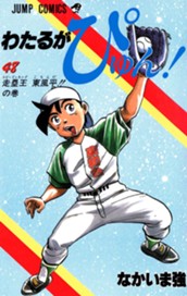 わたるがぴゅん！ 48 のサムネイル