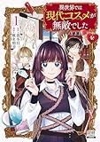 異世界では現代コスメが無敵でした 1巻【特典イラスト付き】 (ゼノンコミックス)