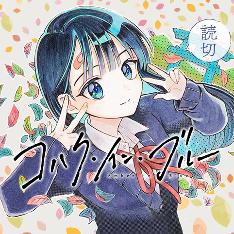 コハク・イン・ブルー