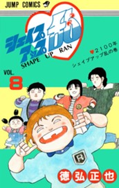 シェイプアップ乱 8 のサムネイル