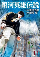 銀河英雄伝説 13 のサムネイル