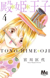 殿＊姫＊王子 4 のサムネイル