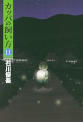 カッパの飼い方 11 のサムネイル