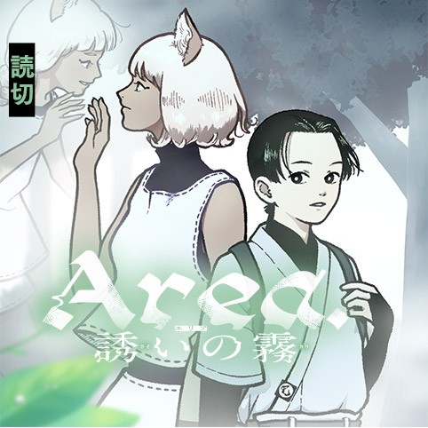 Area.誘いの霧