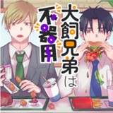 犬飼兄弟は不器用