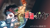 【読切】紅蓮のガイア のサムネイル