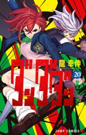 ダンダダン 20 のサムネイル