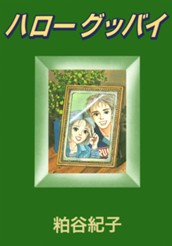 ハローグッバイ のサムネイル
