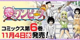 第116話 恋するワンピース 伊原大貴 少年ジャンプ