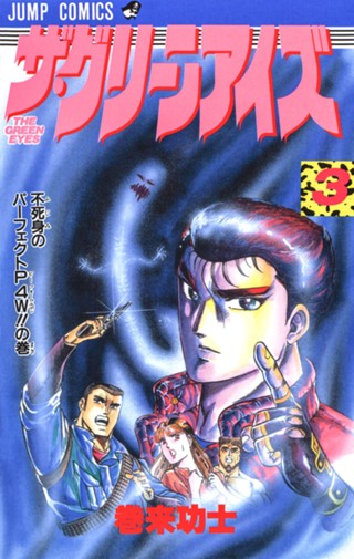 ザ・グリーンアイズ 集英社版 2 - 巻来功士 | 少年ジャンプ＋ 